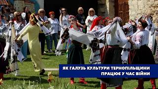 Як галузь культури Тернопільщини працює у час війни