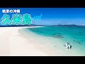 【沖縄旅行ガイド】JTAで行く久米島3泊4日満喫コース｜ハテの浜やオススメスポット巡りました【観光スポット紹介】