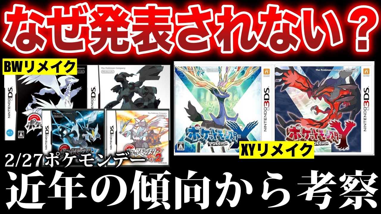 【謎】ある情報で”過去リメイク発売”が絶望的に？10世代も考慮して解説！【ポケモン30周年】【ポケモンZA/ポケモンBW/ポケモンXY】