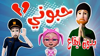 حبوني سوسو  - حرامي مسكين - بدون ايقاع  | حبيبي بيبي Habebe Baby