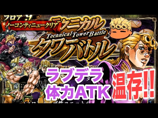 ジョジョss テクニカルタワーバトル 矢のパワー の 先 編 究極 9f 10f 11f 黒エリア 攻略失礼 Jojoss Jojo S Bizarre Adventure Youtube