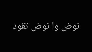 Toto Nodawanod nod wa Nod t9awed نوض وا نوض تقود طوطو