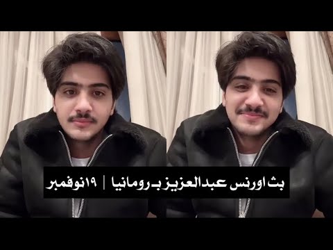 بث اورنس عبدالعزيز ب رومانيا بدون كومنت 19 نوفمبر 2025 اورنس عبدالعزيز