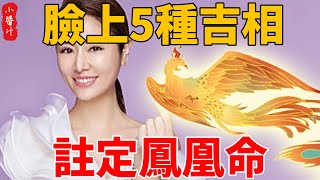 算命的說臉上5種吉相註定鳳凰命一輩子吃穿不愁有錢花