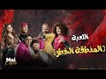 شاهد حصري فيلم اللعبة المنطقة الخطر بطولة ملوك اللعبة اللعبة دوري الابطال 