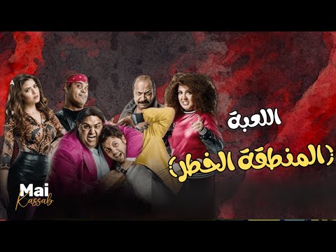 شاهد حصري فيلم اللعبة المنطقة الخطر بطولة ملوك اللعبة اللعبة دوري الابطال