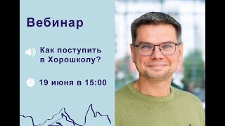 Как поступить в Хорошколу?