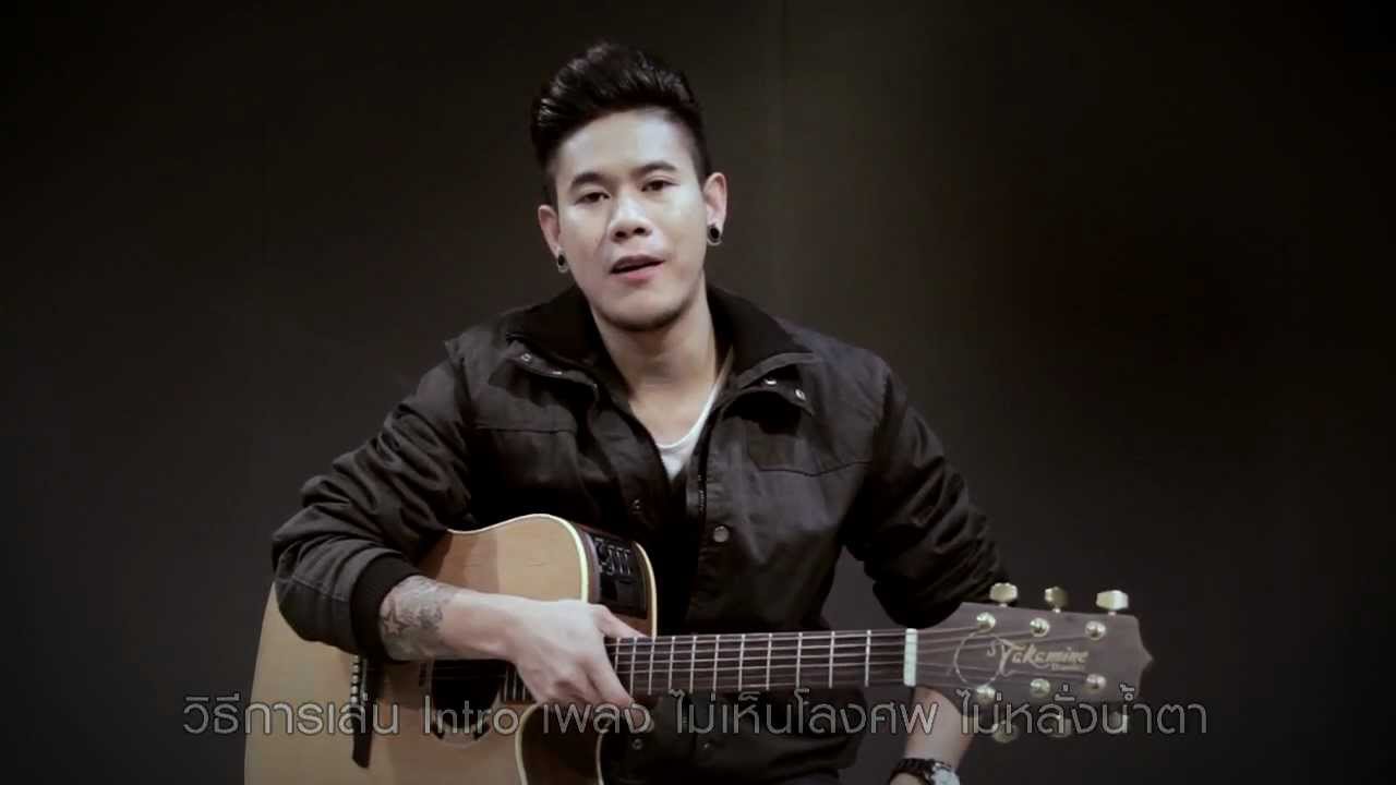 ไม่เห็นโลงศพฯ : ต้อง KARAMAIL สอนกีต้าร์