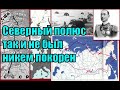 Северный полюс так и не был никем покорен. (Л.Д.О. 262 ч.)