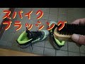 【スパイク】人工皮革スパイクをブラッシングで汚れ落とし