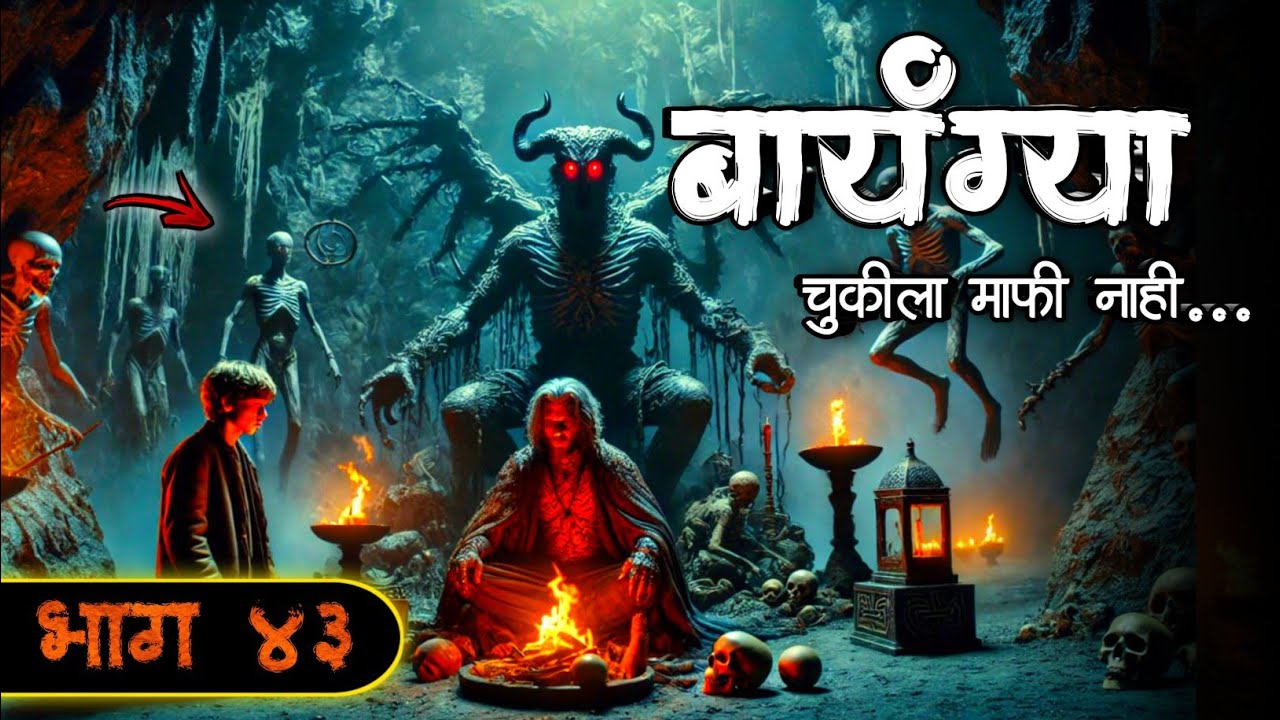 बायंग्या - चुकीला माफी नाही | भाग ४३ | New Horror Story | #bhaykatha | Aghor Maifil Storyteller