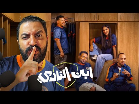 بعد انتهاء مسلسل ابن النادى ل احمد فهمى هل المسلسل يستاهل ولا لاء