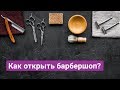 Как открыть барбершоп?