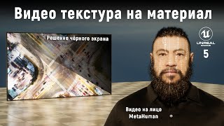 картинка: Как добавить видео текстуру в материал Unreal Engine 5