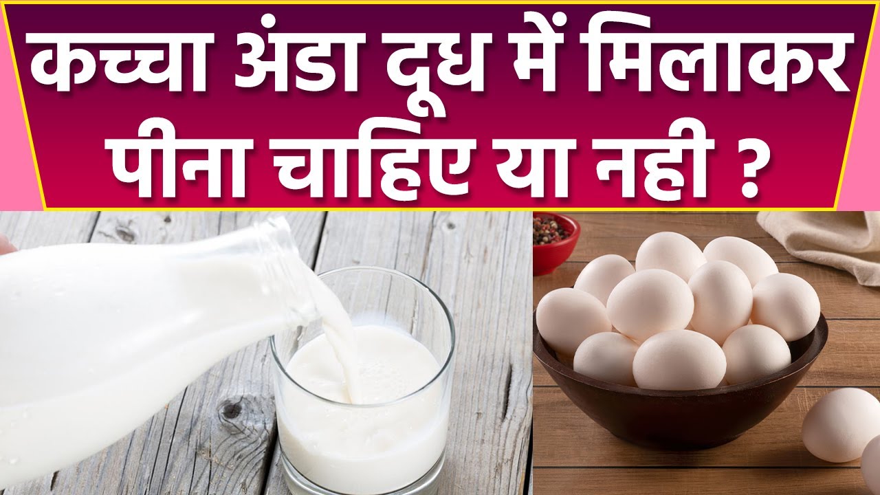 कच्चा अंडा दूध में मिलाकर पीना चाहिए या नहीं । कच्चा अंडा दूध में मिलाकर पीने के फायदे । *Health