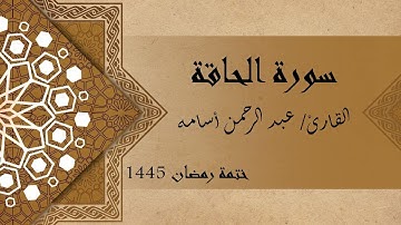 سورة الحاقة كاملة - الشيخ عبد الرحمن أسامه