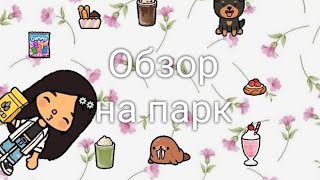 Обзор на парк