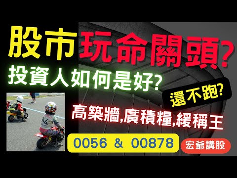 股票玩命關頭? 00878,0056,ETF, 長榮航, 華航, 華新,電子股破底危機? 金融股休整, 營建股緩漲? 盤勢分享,台幣匯率,國際股市,存股, 廣積糧, 04/22【宏爺講股】