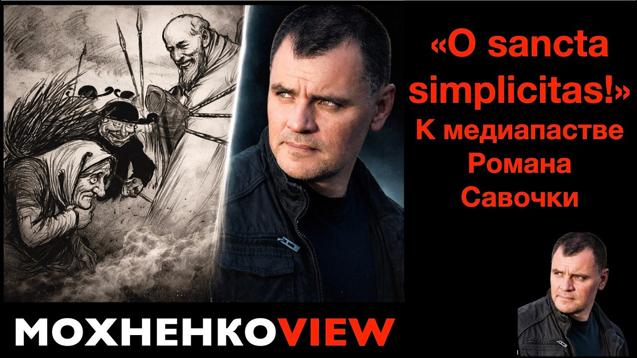 Редуцированное Евангелие и воинствующая простота. Ответ Роману и его медиа-Пастве. МохненкоVIEW