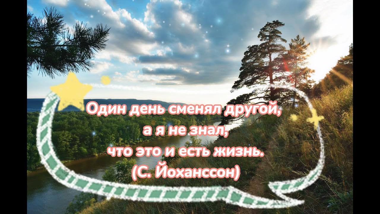 И снова день сменяет. Текст песни почему так больно. Отчего на земле сменяются день и ночь и времена года. День сменяет ночь. День сменяет ночь ночь сменяет день.