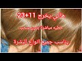 حطي 11 23 وعينيك مغمضين مباشرة تخرج فوق شعرك بلا ديكاباج وتجي على جميع انواع البشرة حطي 11 23 وعينيك مغمضين مباشرة تخرج فوق شعرك بلا ديكاباج وتجي على جميع انواع البشرة