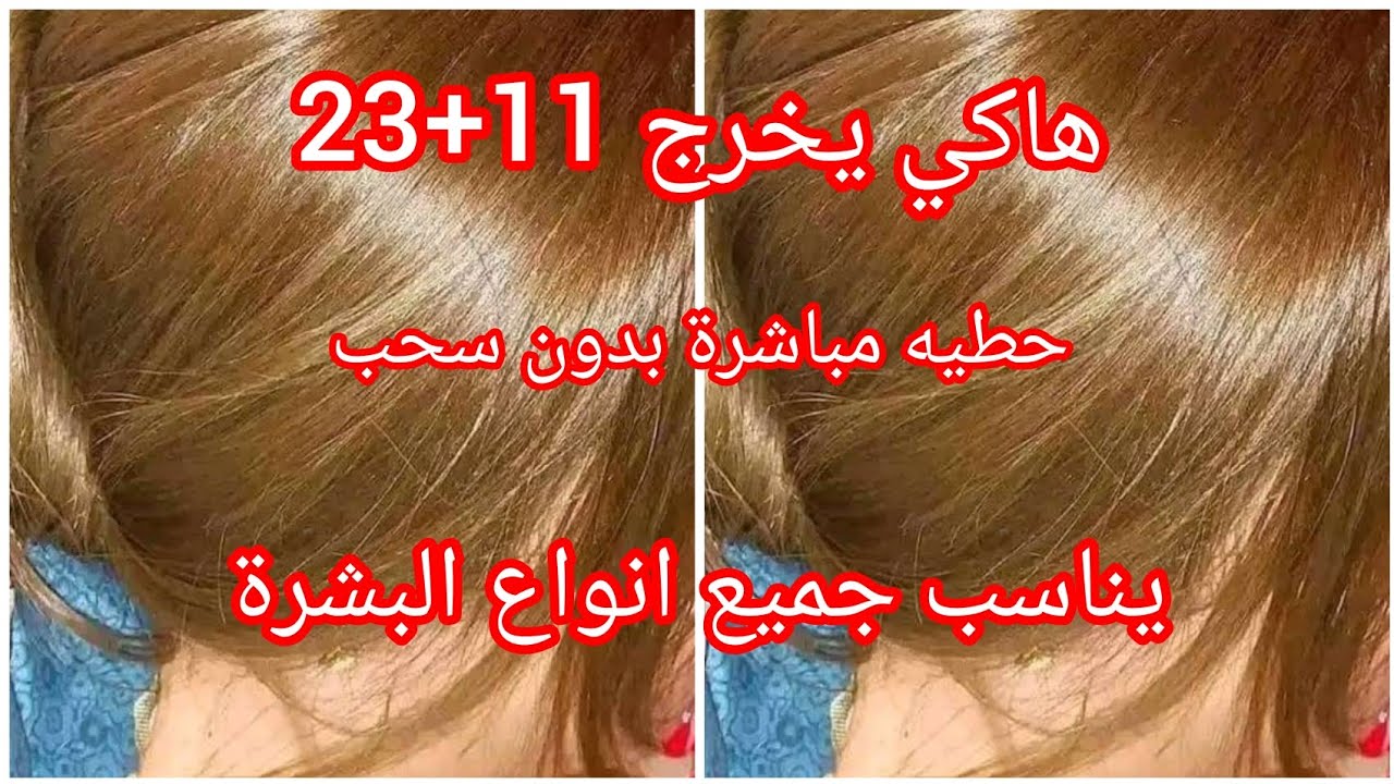 حطي 11+23 وعينيك مغمضين مباشرة تخرج فوق شعرك بلا ديكاباج وتجي على جميع انواع البشرة