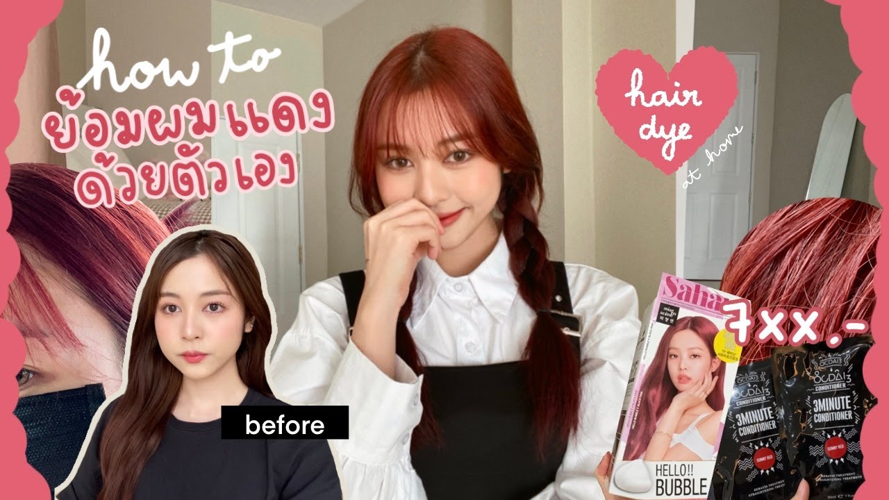 ผมสีครีม  New Update  🍒 โนสปอน! รีวิวย้อมผมแดงด้วยตัวเอง 7xx บาท ไม่กัดสีผม ผมไม่เสีย สีสวยมากกก! | Babyjingko