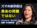 [英語モチベーション] スマホ依存症は意志の問題ではない|GRIT| Graduation speech | Angela Duckworth| アンジェラ・ダックワース|日本語字幕 | 英語字幕 |
