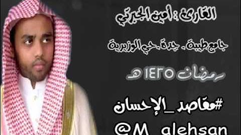 #تلاوات_رمضانية للقارئ أمين الجبرتي / سورة الأنعام ( آية 111- 124 )