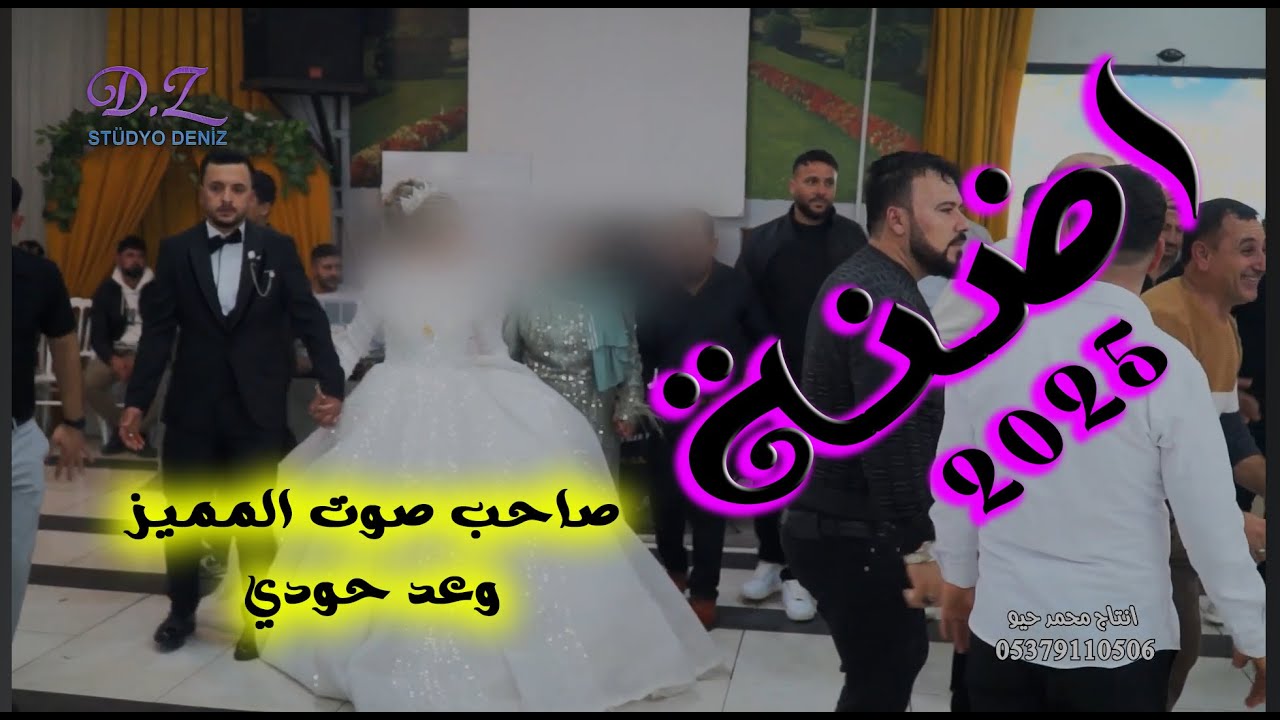 اجمل عرس فارس ال حمو اضنة #اغاني_التركمانية و العربي الفنان صاحب صوت المميز وعد حودي #استوديو_دنيز