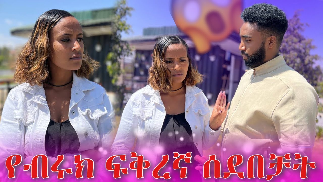 የብሩክ ፍቅረኛ የአብን ሰደበቻት😱😡🤬