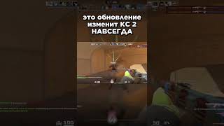 Новое обновление УБИЛО КС 2  #cs2  #csgo #ксго #гайд #s1mple #donk #m0nesy #обновление