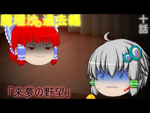 魔理沙の過去編十話「来夢の野望」【東方二次創作作品】