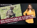 600 британцев на сундук Зе. Запад говорит о скорой войне  России с Украиной. Что происходит? | #1376