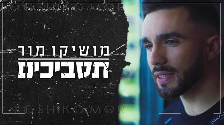 מושיקו מור - תסביכים | Moshiko Mor