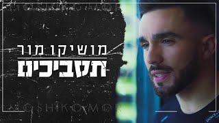 מושיקו מור - תסביכים | Moshiko Mor chords