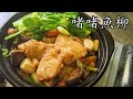 啫啫魚柳/急凍無骨魚柳做法/堅惹味/海外網友都買到/粵語/中字