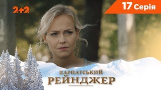 Карпатский Рейнджер. 17 серия