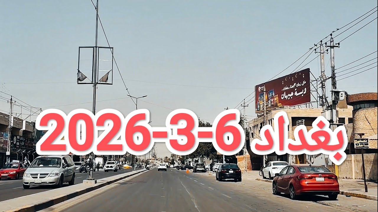 #شوارع #بغداد ظهيرة يوم #الجمعة #جولة 6-3-2026 