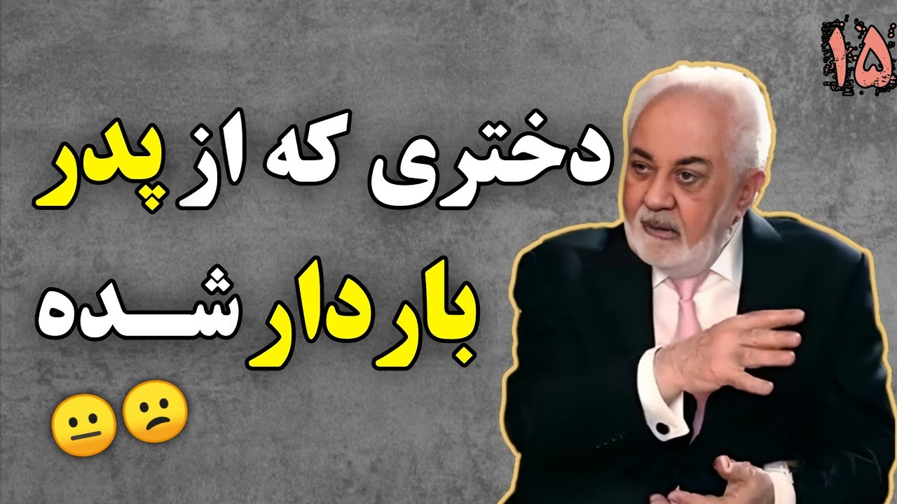 💔گفتگوی تلفنی با دکتر هلاکویی: در 14 سالگی از پدرم حامله شدم😭