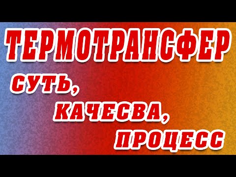 ТЕРМОТРАНСФЕР. Что такое? Как делать?