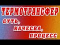 ТЕРМОТРАНСФЕР. Что такое? Как делать?