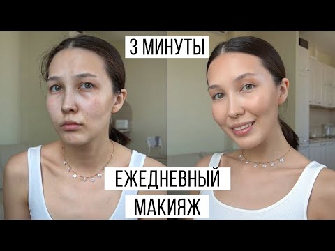 ПРОСТОЙ МАКИЯЖ ЗА 3 МИНУТЫ, ежедневный макияж, быстрый макияж