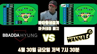 빠따형vs워너비 사회인경기를하라니까 프로수준경기해버리네..