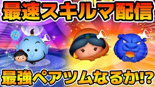 【ツムツム】24万人いきそう！？新ツムのやつをやる！！アラジン&ジーニー、おしのびジャスミン、魔法の洞窟