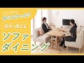 ソファダイニング初心者でも安心。メリットもデメリットもシンプルに解説いたします。