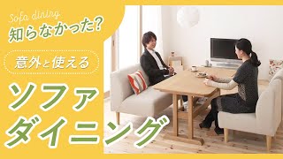 ソファダイニング初心者でも安心。メリットもデメリットもシンプルに解説いたします。