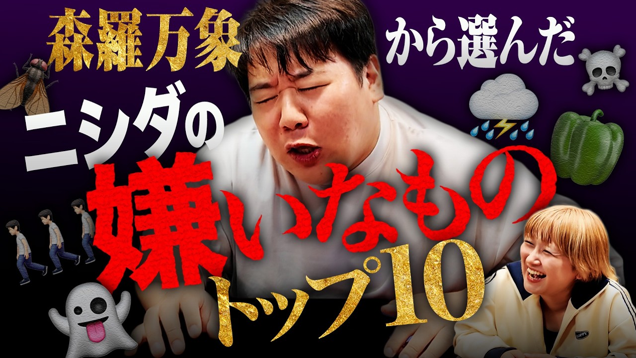 森羅万象から選んだニシダが嫌いなものトップ10 のサムネイル