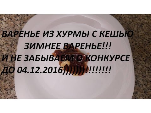 ВАРЕНЬЕ ИЗ ХУРМЫ
