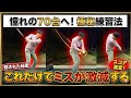 テンポを一定にする簡単な練習方法、ゴルフスイングには形より大切な事がある！【字幕表示はCC】
